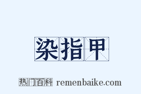 染指甲是什么意思的图片